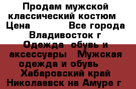 Продам мужской классический костюм › Цена ­ 2 000 - Все города, Владивосток г. Одежда, обувь и аксессуары » Мужская одежда и обувь   . Хабаровский край,Николаевск-на-Амуре г.